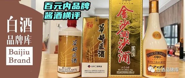 百元内品牌酱酒横评（三）：金沙回沙三星vs华都匠酒一帆风顺(百元内品牌酱酒横评(六))