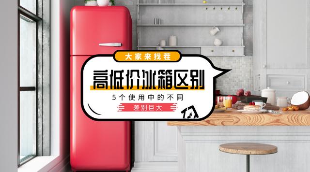 买了两台冰箱，终于搞清楚了两千多和一万多的冰箱有什么区别