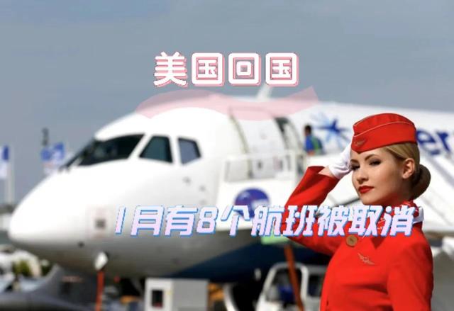 1月已取消8個航班美國回國機票空前緊張