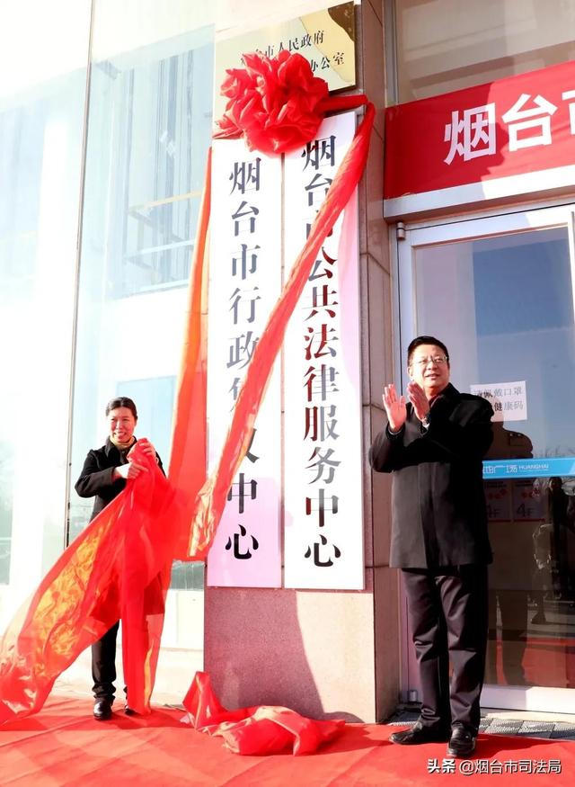 烟台市公共法律服务中心、烟台市行政复议中心正式揭牌启用