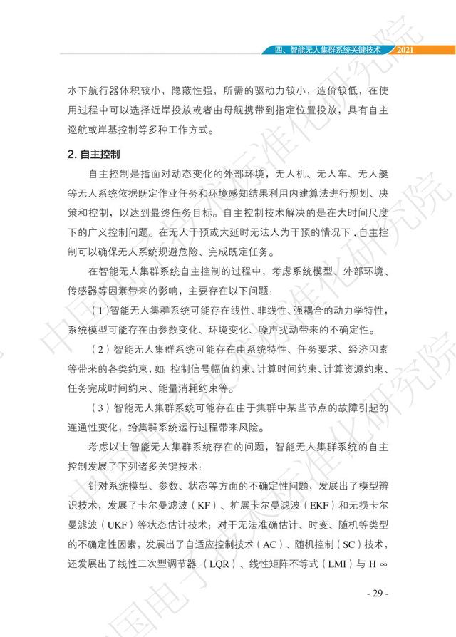 中国智能“无人”集群系统发展白皮书（2021版）3.6万字