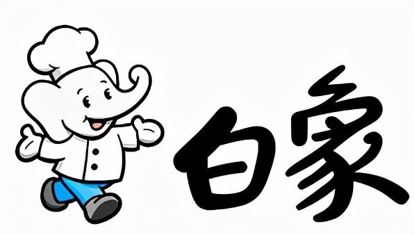 “土坑酸菜”让白象被扒。唯一拒绝日本人入股的泡面企业，太励志