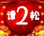 我，30岁，在北京当保姆5年，月薪1万5，不想结婚生子