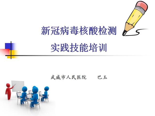 课件-新冠病毒核酸采样实践技能培训
