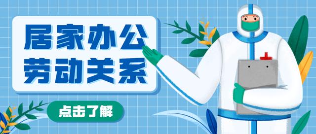 多区倡导居家办公！疫情防控期间，工资、休假等问题怎么处理？