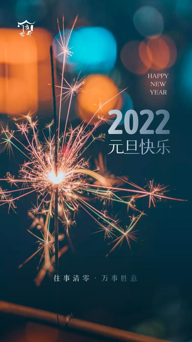 2021元旦朋友圈文案