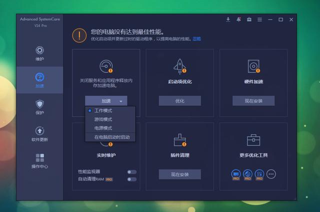 Advanced SystemCare：系统优化神器！360终结者