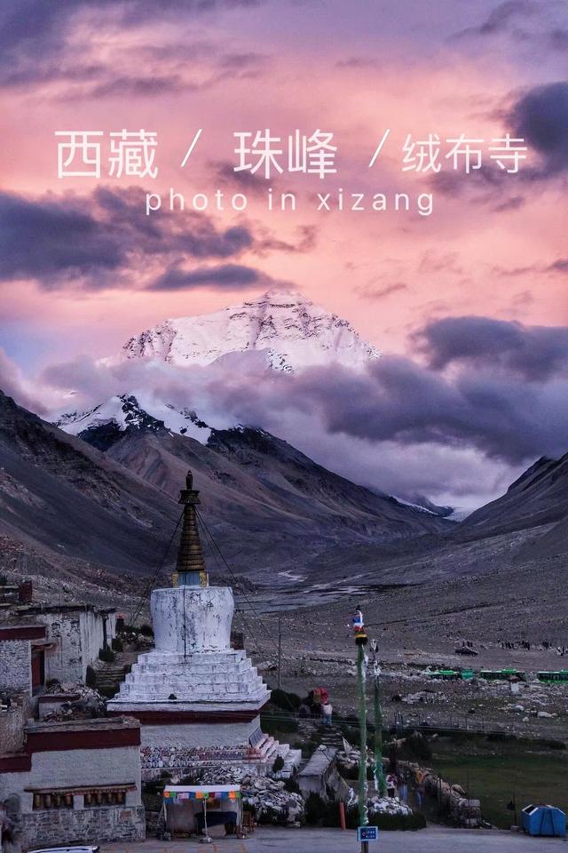 珠峰大本營，普通人可以到達離珠峰最近的地方