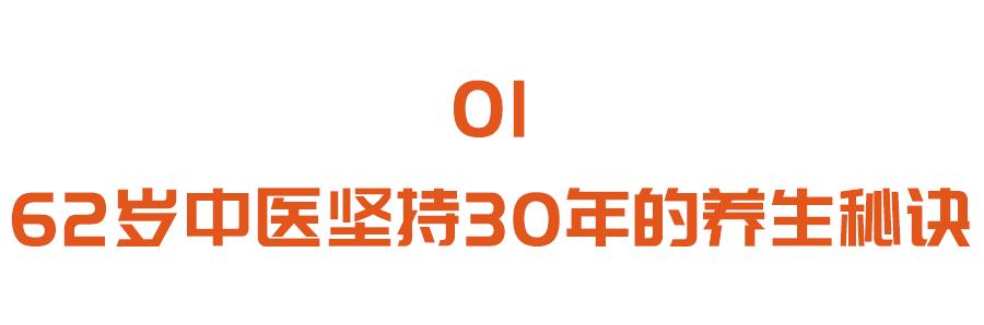 春季不养生，夏季易生病！62岁中医坚持30年的养生秘诀，人人可学