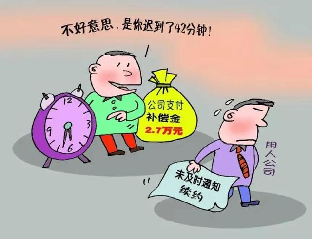 教训！续约消息“迟到”42分钟，广西一公司被判补偿员工近3万元