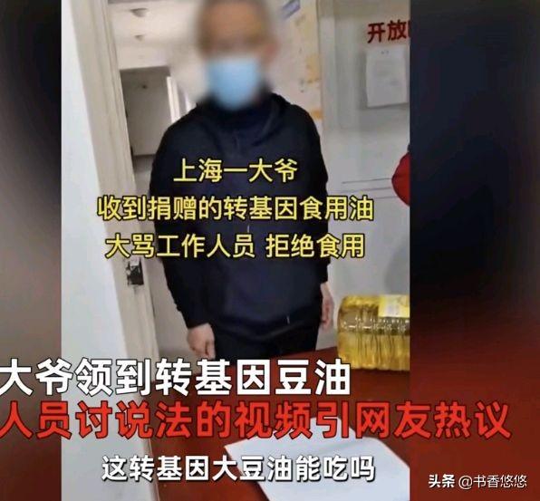 上海大爷收到转基因油拒食用，摘口罩怒怼工作人员：我不是可怜虫