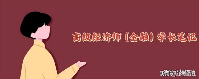 高级经济师 金融 学长笔记第六期内容「中国传统金融文化笔记」