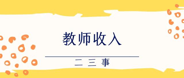 安徽合肥教师工资待遇「在合肥当老师工资大概多少」