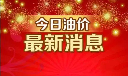 今日油价调整信息：3月1日调整后，全国92、95汽油价格最新售价表
