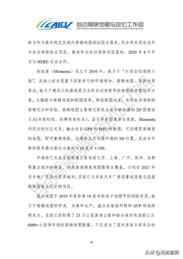 2021年智能网联汽车高精地图白皮书（附PDF全文）