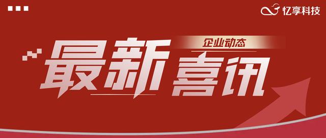忆享科技旗下产品“忆享蓝鲸”获得中标软件NeoCertify认证