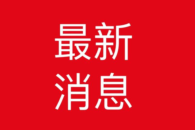 吉林传出好消息！新增本土确诊病例2例！无症状感染者5例