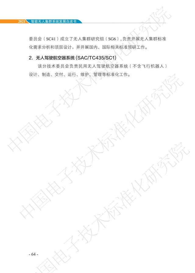 中国智能“无人”集群系统发展白皮书（2021版）3.6万字