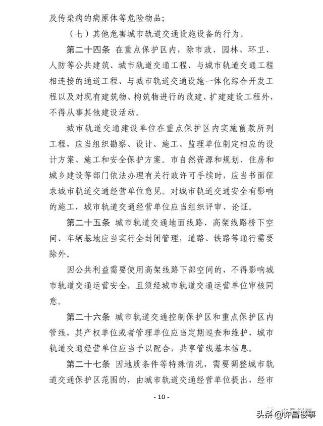 《许昌市城市轨道交通管理办法（征求意见稿）》公开征求意见