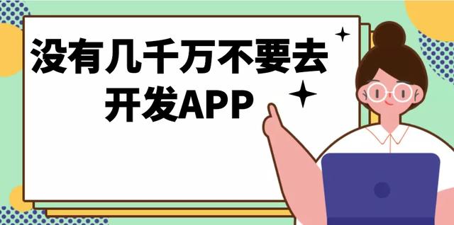 没有几千万不要去开发APP