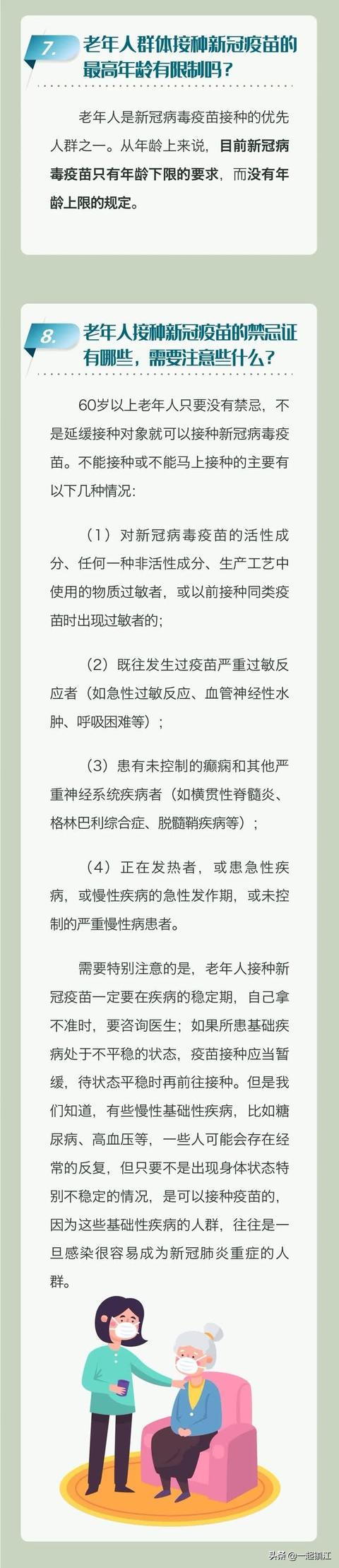 「一起健康」老年人新冠病毒疫苗接种科普问答