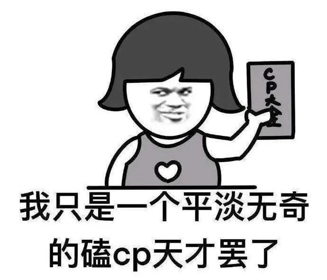 很甜的cp（很甜的cp综艺）