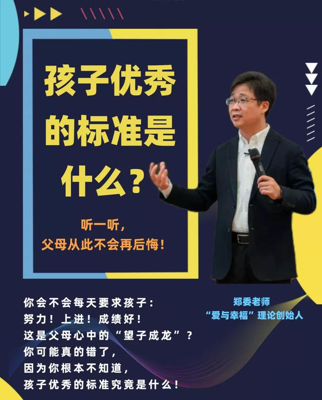 孩子优秀的标准是什么？| 郑委老师直播答疑第十六讲