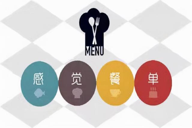 感觉餐单（上）