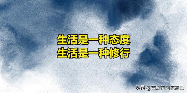你过得还好吗？生活是一门学问
