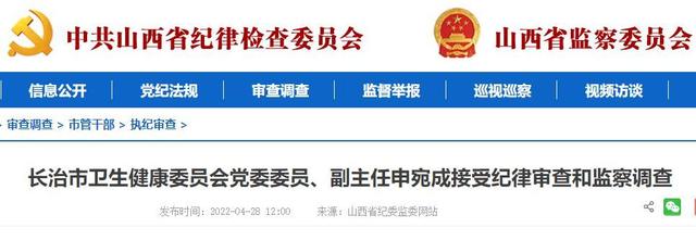 最新！山西2人被开除党籍 1人被审查调查