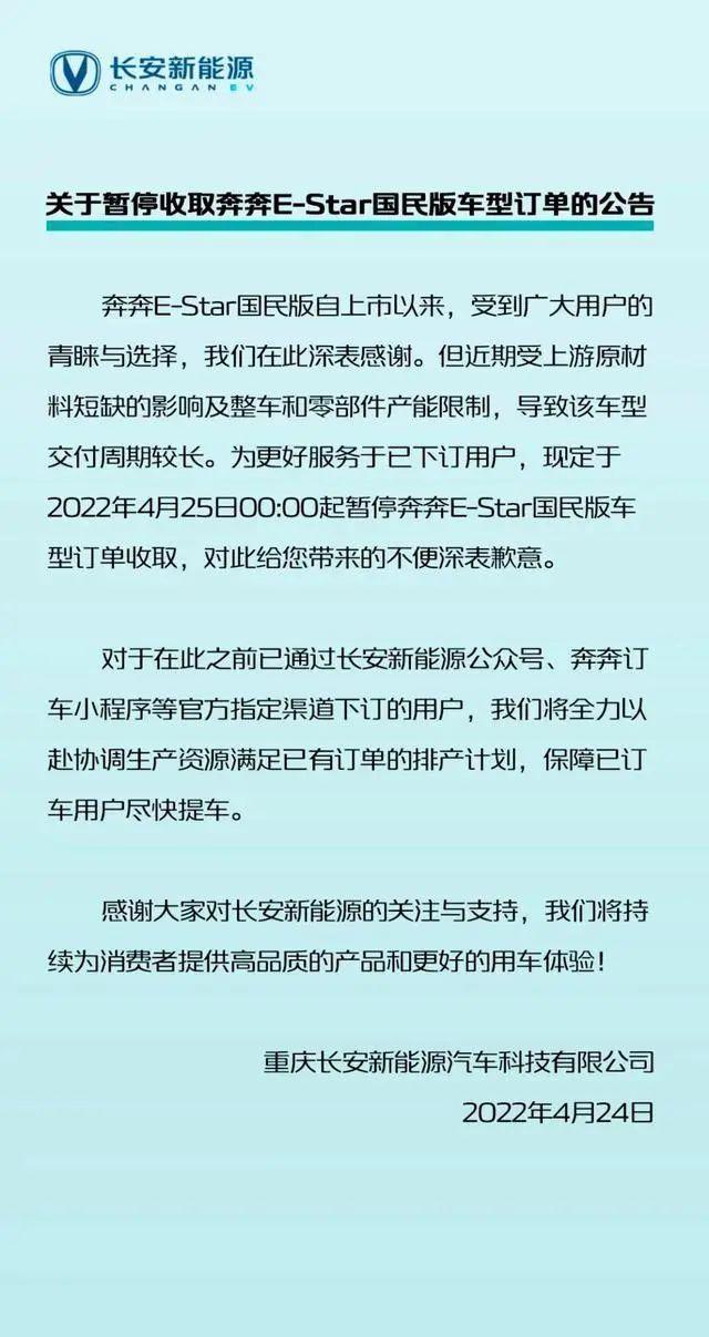4月25日起！奔奔E-Star国民版暂停收取订单