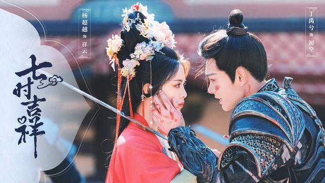 仙侠剧《七时吉祥》杀青，丁禹兮杨超越主演，又一对高颜值CP