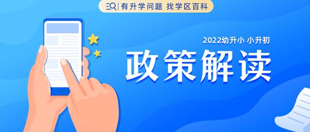 2022幼升小、小升初政策白话文科普