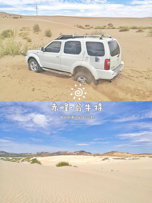 離北京最近的美麗大沙漠在哪？赤峰翁牛特