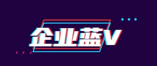 抖音企业号靠谱不（开通抖音企业号有什么好处）