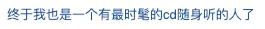 没十年网龄，你肯定不知道这些事