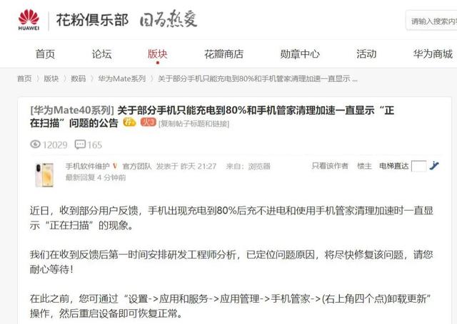 华为回应手机只能充电到80%：将尽快修复，卸载更新可暂时解决
