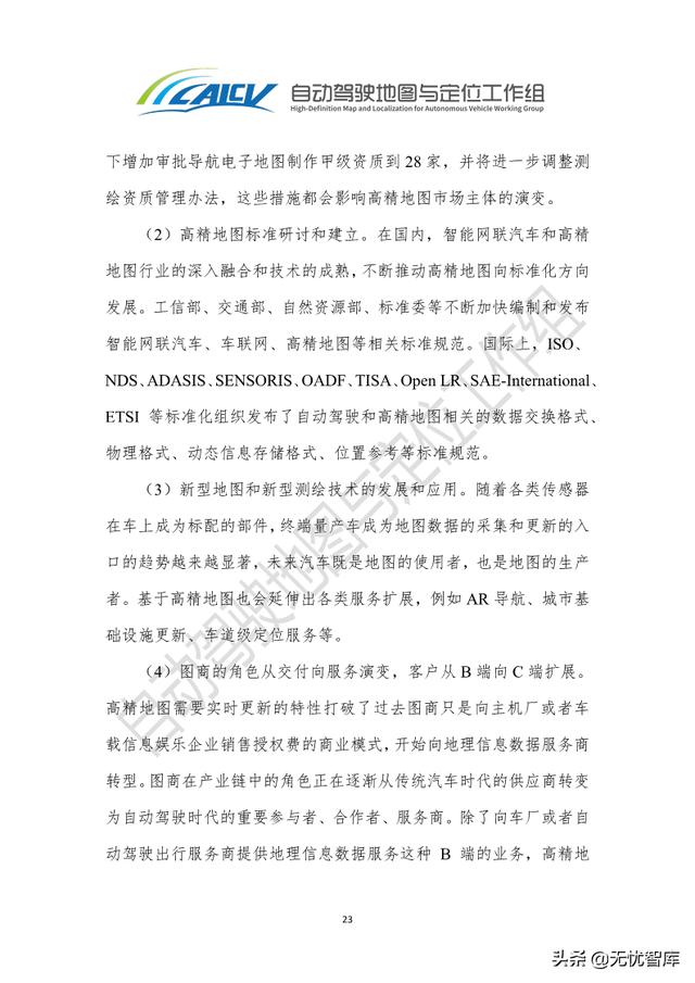 2021年智能网联汽车高精地图白皮书（附PDF全文）