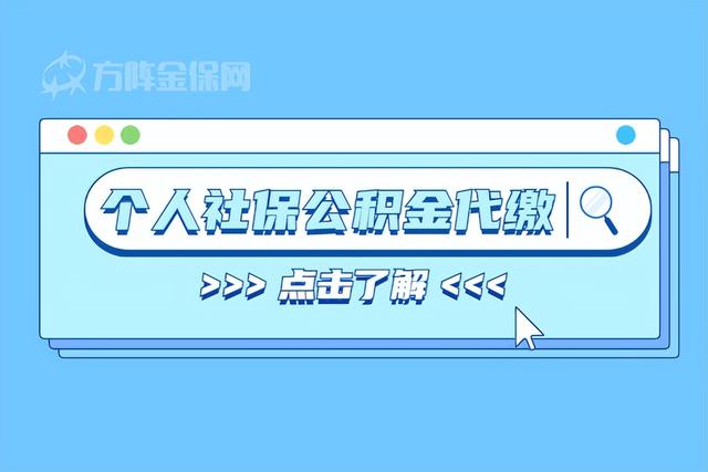 社保公积金代扣代缴「51社保个人代缴靠谱么」