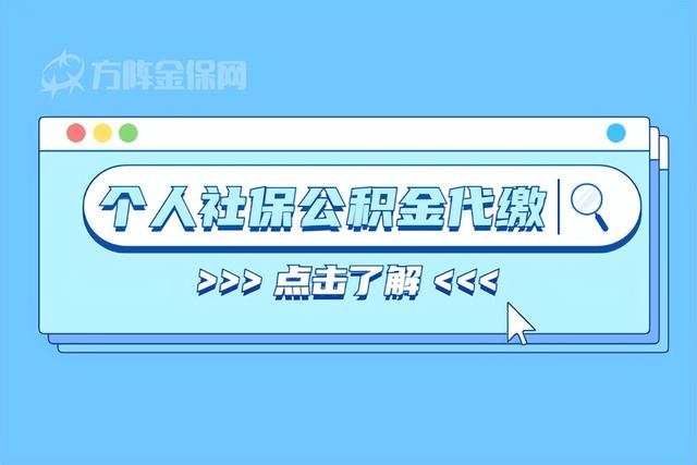 社保公积金代扣代缴「51社保个人代缴靠谱么」