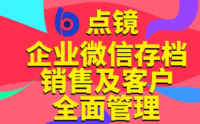 点镜scrm系统 企业微信，教您如何“收割”百万私域流量