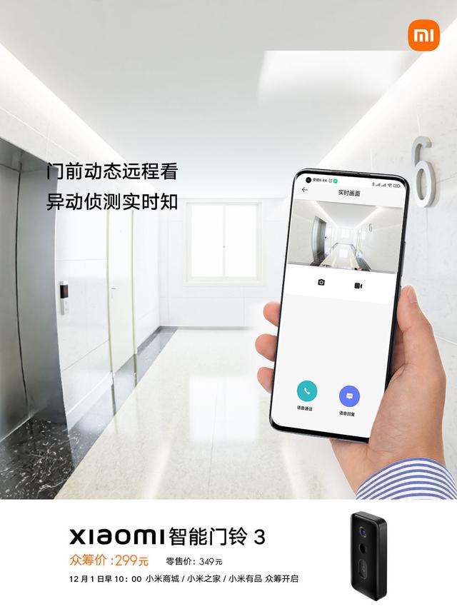 小米推出智能门铃 3：双向通话，智能变声