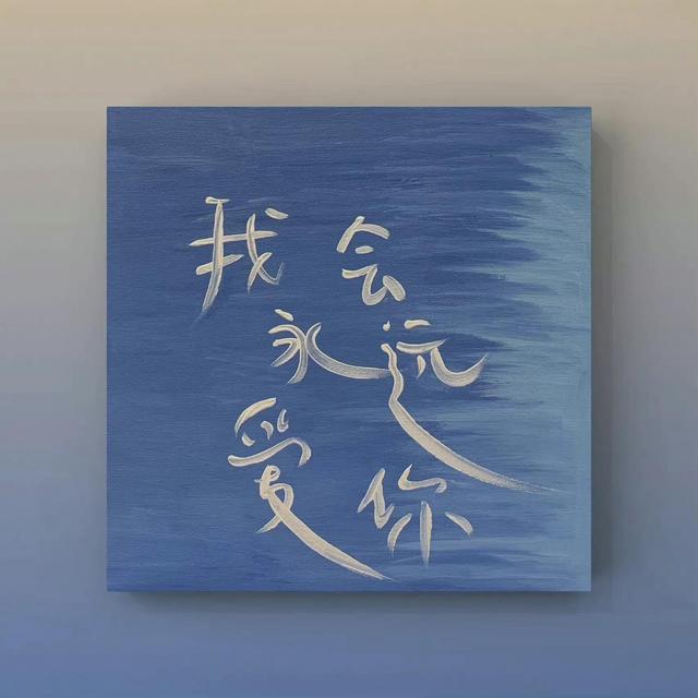 文字背景图片‖我会永远爱你插图(2)