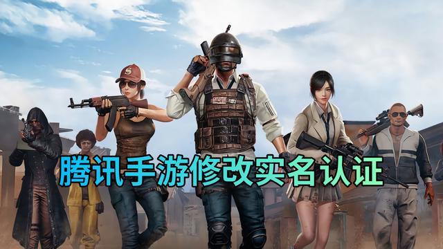 [苹果鸿运微商多开]，腾讯游戏修改身份信息