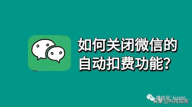 [云端开心果激活码]，怎样关闭微信自动扣费