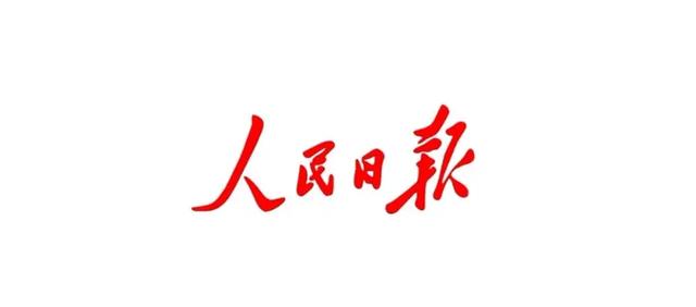 人民日报金句合集——初见乍惊欢，久处亦怦然