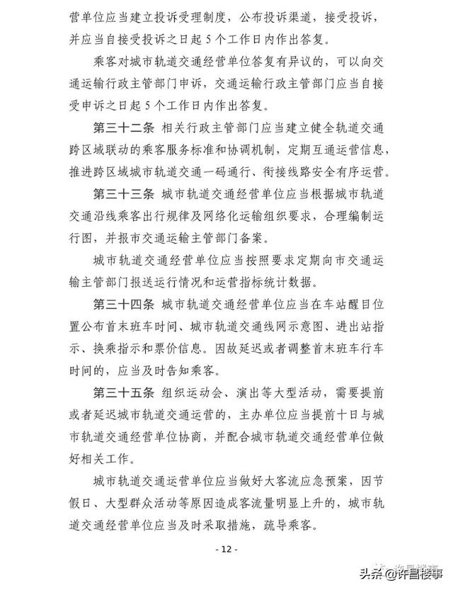 《许昌市城市轨道交通管理办法（征求意见稿）》公开征求意见