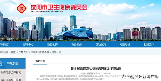 24日0时至24时：新增2例新冠肺炎确诊病例在沈行程轨迹
