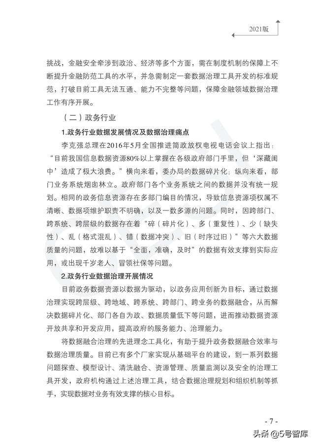 数据治理工具图谱研究报告（2021版）