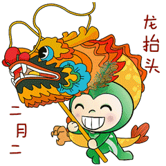 二月二，龙抬头